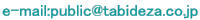 e-mail:public@tabideza.co.jp 