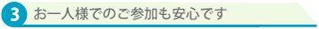 お一人様でのご参加も安心です