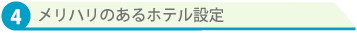 メリハリのあるホテル設定
