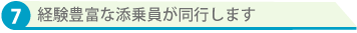 経験豊富な添乗員が同行します