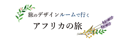 旅のデザインルームで行くアフリカ・マダガスカルへの旅