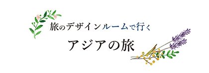 旅のデザインルームで行くアジアの旅