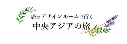 旅のデザインルームで行く中央アジアの旅