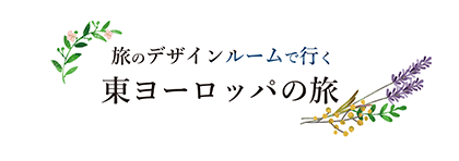 旅のデザインルームで行く東ヨーロッパへの旅