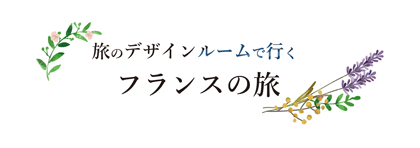 旅のデザインルームで行くフランスへの旅