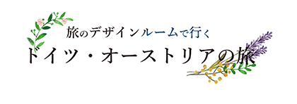 旅のデザインルームで行くドイツ・オーストリアの旅