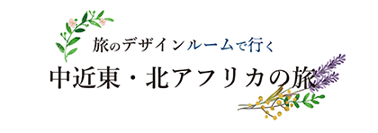 旅のデザインルームで行く中近東・北アフリカへの旅