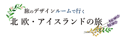 旅のデザインルームで行く北欧・アイスランドの旅