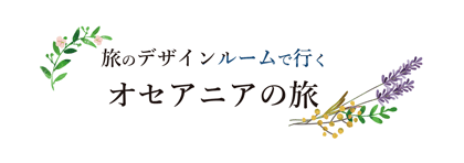 旅のデザインルームで行くオセアニアの旅