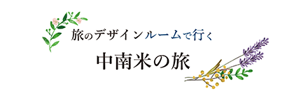 旅のデザインルームで行く中南米の旅