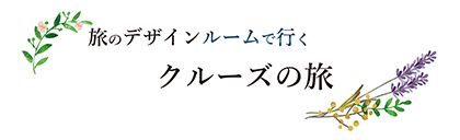 旅のデザインルームで行くクルーズの旅