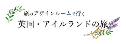 旅のデザインルームで行く英国・アイルランドへの旅行