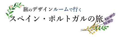 旅のデザインルームで行くスペインポルトガルの旅