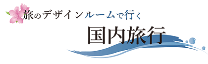 旅のデザインルームで行く日本国内の旅