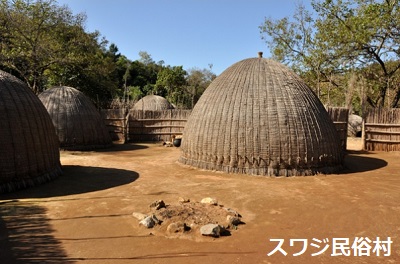 スワジ民俗村